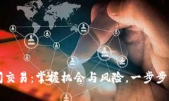 加密货币日间交易：掌握
