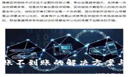 TP钱包转账不到账的解决方案与注意事项
