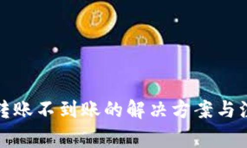 TP钱包转账不到账的解决方案与注意事项