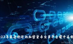 2023年最受欢迎的加密货币