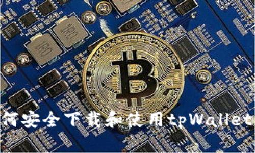 苹果手机如何安全下载和使用tpWallet：全方位指南