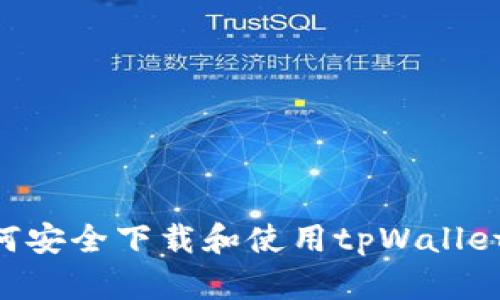 苹果手机如何安全下载和使用tpWallet：全方位指南