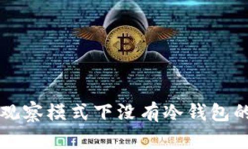 tpWallet观察模式下没有冷钱包的解决方案