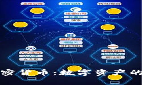深入解析加密货币：数字资产的未来与挑战