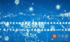 XRP是一种加密货币，主要