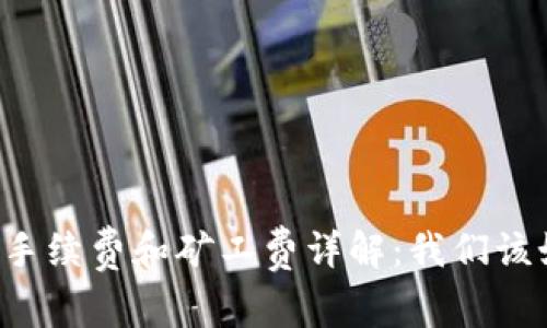 tpWallet转账手续费和矿工费详解：我们该如何转账成本？