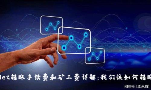 tpWallet转账手续费和矿工费详解：我们该如何转账成本？