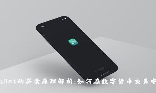 tpWallet的买卖原理解析：如何在数字货币交易中获利