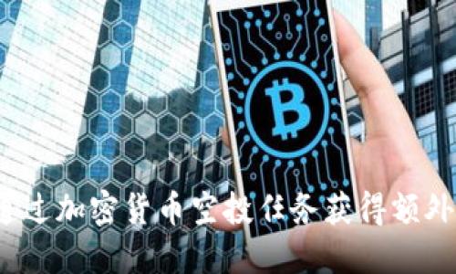 如何通过加密货币空投任务获得额外收益？