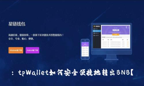 : tpWallet如何安全便捷地转出BNB？