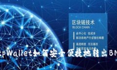: tpWallet如何安全便捷地转
