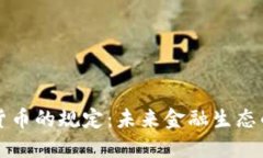 加密货币的规定：未来金
