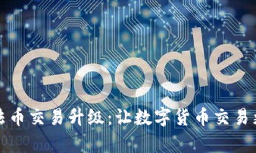 tpWallet的法币交易升级：让数字货币交易更加便捷安全