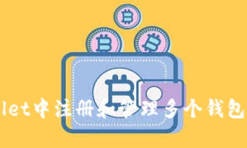  如何在tpWallet中注册和管理多个钱包：一步一步指南