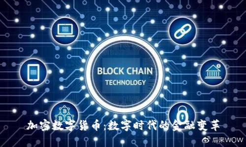 加密数字货币：数字时代的金融变革