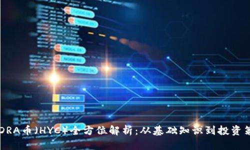HYDRA币（HYC）全方位解析：从基础知识到投资策略