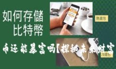 加密货币还能暴富吗？探