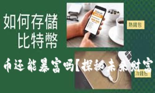 加密货币还能暴富吗？探秘未来财富的密码