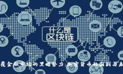 颠覆金融市场的黑暗势力
