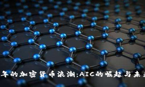 2018年的加密货币浪潮：AIC的崛起与未来展望