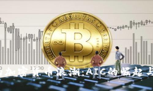 2018年的加密货币浪潮：AIC的崛起与未来展望