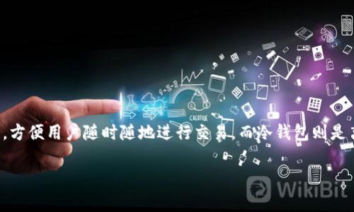 tpWallet是一种数字钱包，主要用于存储、管理和交易加密货币。数字钱包通常分为热钱包和冷钱包。热钱包是指在线钱包，方便用户随时随地进行交易，而冷钱包则是离线存储，安全性更高，适合长期保存资产。tpWallet可能结合了这两者的特点，提供安全的存储方式以及方便的交易功能。

如果有其他更具体或深入的问题，欢迎提出！