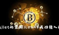 如何将tpWallet的露娜（LU
