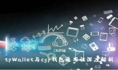 tpWallet与cgp钱包通用性深度