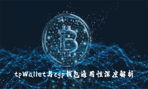 tpWallet与cgp钱包通用性深度解析