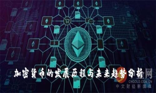 加密货币的发展历程与未来趋势分析