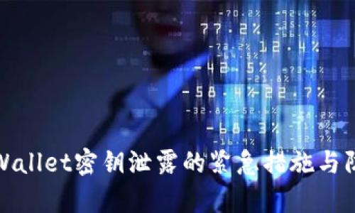 应对tpWallet密钥泄露的紧急措施与防护攻略