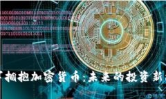 雷军拥抱加密货币：未来