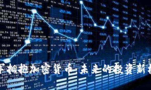 雷军拥抱加密货币：未来的投资新机遇
