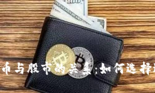 了解加密数字货币与股市的关系：如何选择适合的投资方向？