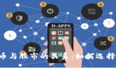 了解加密数字货币与股市