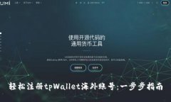 轻松注册tpWallet海外账号：