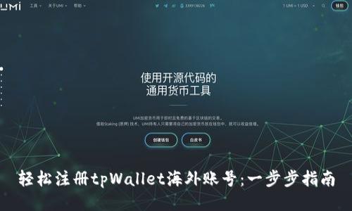 轻松注册tpWallet海外账号：一步步指南