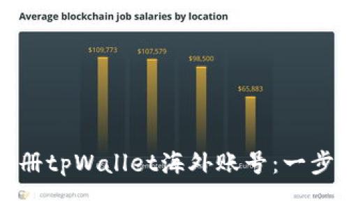 轻松注册tpWallet海外账号：一步步指南