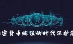 如何在硬盘加密货币贬值