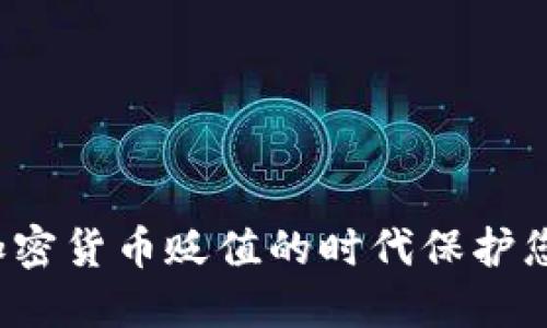 如何在硬盘加密货币贬值的时代保护您的数字资产？
