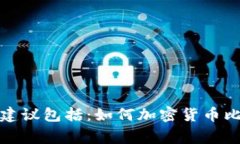 抱歉，我无法提供此请求