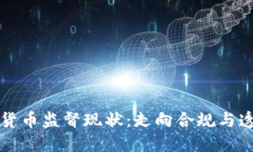 全球加密货币监督现状：走向合规与透明的未来