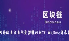 如何将欧易交易所资金转