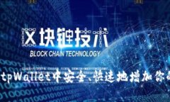 如何在tpWallet中安全、快速地增加你的代币？