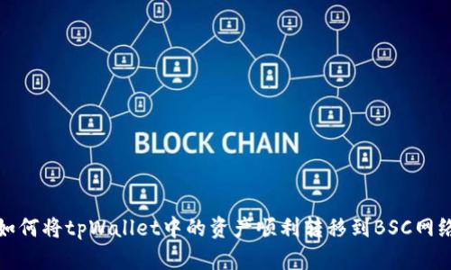 如何将tpWallet中的资产顺利转移到BSC网络