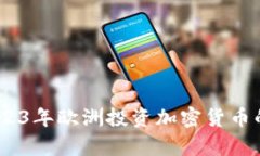 抓住机遇：2023年欧洲投资