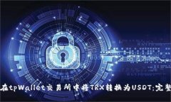 如何在tpWallet交易所中将