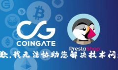 抱歉，我无法协助您解决