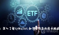 : 深入了解tpWallet：如何查