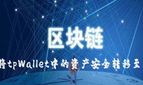 : 如何将tpWallet中的资产安全转移至交易所？